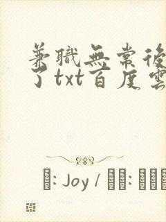 兼职无常后我红了txt百度云