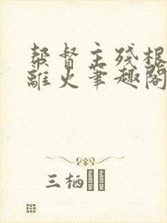 帮督主残根排尿离火笔趣阁