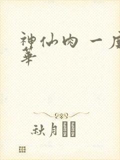 神仙肉 一度君华