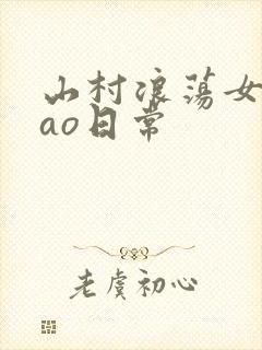 山村浪荡女挨cao日常