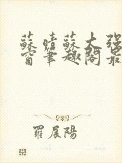 苏晴苏大强无弹窗笔趣阁最新章节