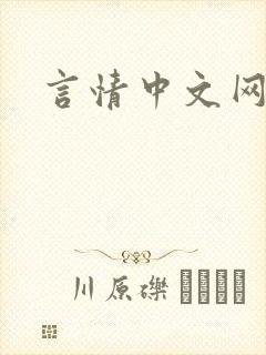 言情中文网
