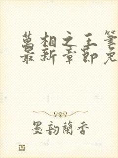 万相之王笔趣阁最新章节免费阅读