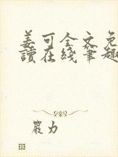 姜可全文免费阅读在线笔趣