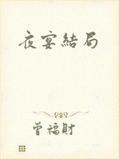 夜宴结局