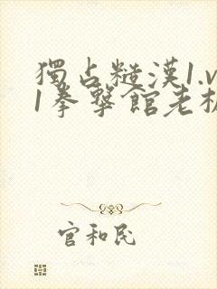 独占糙汉1.v1拳击馆老板