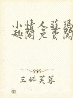 小情人苏玛丽笔趣阁免费阅读全文