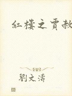 红楼之贾赦重生