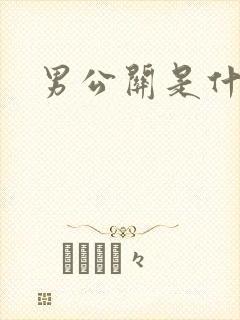 男公关是什么