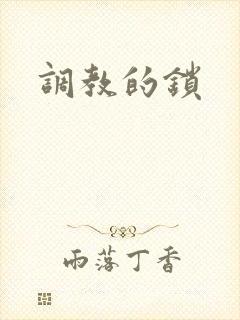 调教的锁