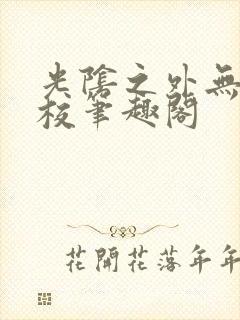 光阴之外无错精校笔趣阁