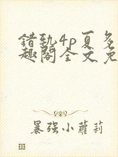 错轨4p夏多笔趣阁全文免费阅读