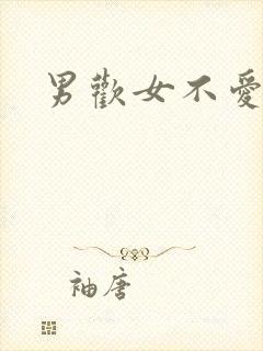 男欢女不爱