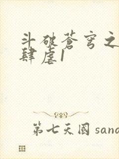 斗破苍穹之淫靡肆虐1