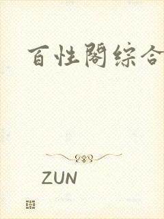 百性阁综合另类