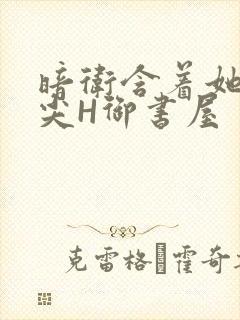 暗卫含着她的乳尖H御书屋