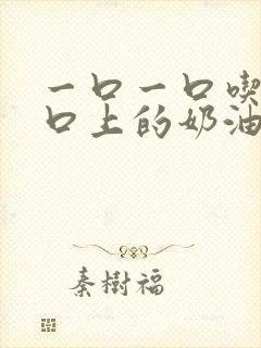 一口一口吃掉胸口上的奶油