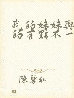 我的妹妹与我想的有点不一样