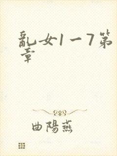 乱女1一7第一章