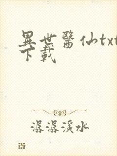 异世医仙txt下载