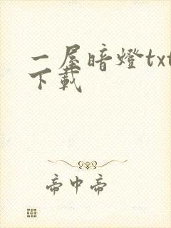 一屋暗灯txt下载