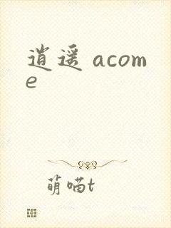 逍遥 acome