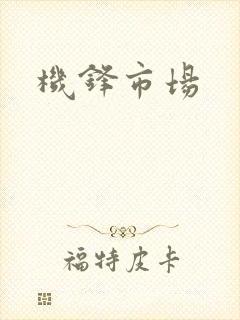 机锋市场