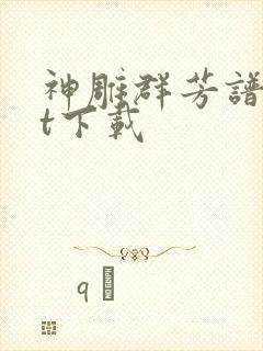 神雕群芳谱txt下载