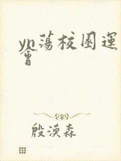 yn荡校园运动会