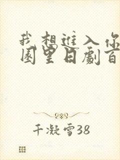我想进入你的花园里日剧百度云