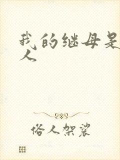 我的继母是外星人