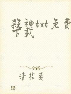 杀神txt免费下载
