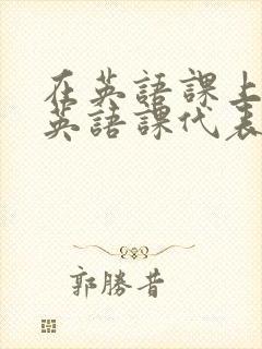 在英语课上强插英语课代表