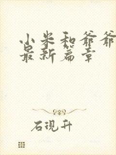 小米和爷爷系列最新篇章