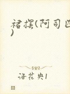 裙摆(阿司匹林)