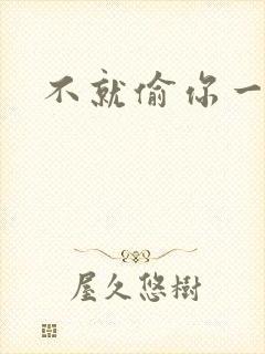 不就偷你一杯子