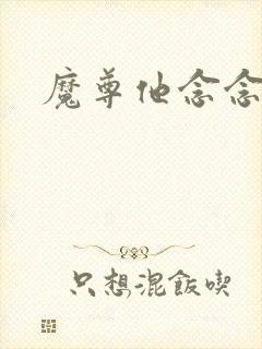 魔尊他念念不忘