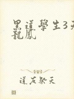 黑道学生3天门龙凤
