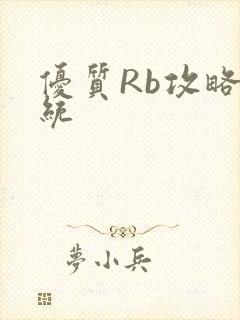 优质Rb攻略系统