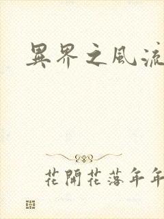 异界之风流邪君