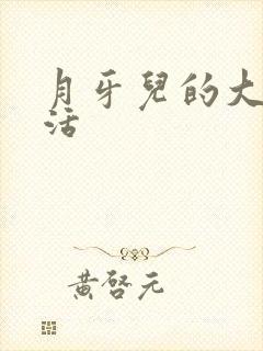 月牙儿的大学生活