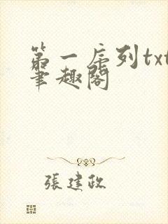 第一序列txt笔趣阁