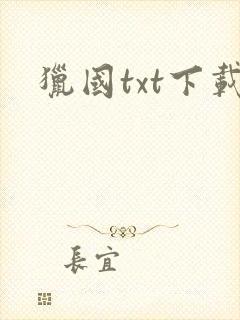 猎国txt下载