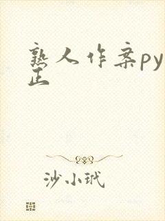 熟人作案py转正