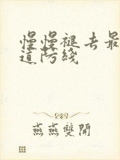 慢慢褪去最后一道防线