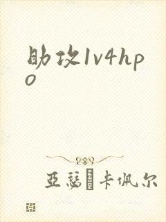 助攻1v4hpo
