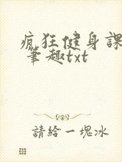 疯狂健身课李欣 笔趣txt