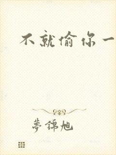 不就偷你一杯子