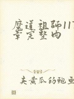 魔道祖师117章完整肉