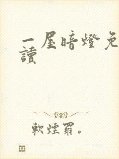 一屋暗灯免费阅读